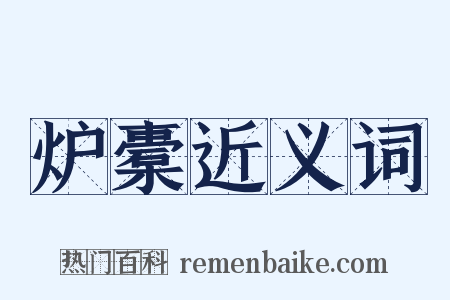 炉橐近义词是什么意思的图片